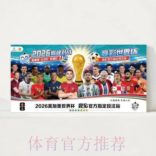 2026世界杯每日赛程官方发布全程直播怎么看